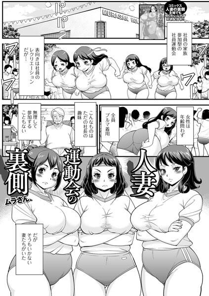 人妻運動会の裏側/ムラさん 一水社編集部/一水社  エロ画像6190