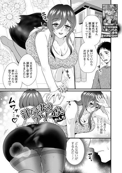 汗だく妻のアソコ臭/かんち 一水社編集部/一水社  エロ画像6192