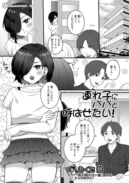 連れ子にパパと呼ばせたい！/おくた慧 一水社編集部/一水社  エロ画像6221