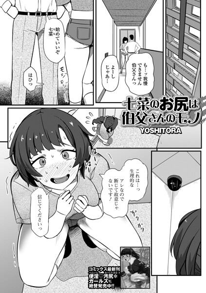 七菜のおしりは伯父さんのモノ/YOSHITORA 一水社編集部/一水社  エロ画像6228