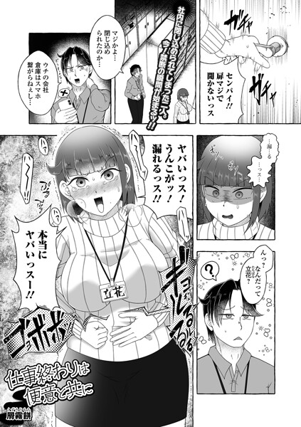 仕事終わりは便意と共に/屑霧餅 一水社編集部/一水社  エロ画像6230