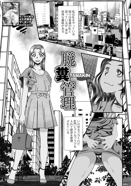 脱糞管理/TAMAKIN 一水社編集部/一水社  エロ画像6233