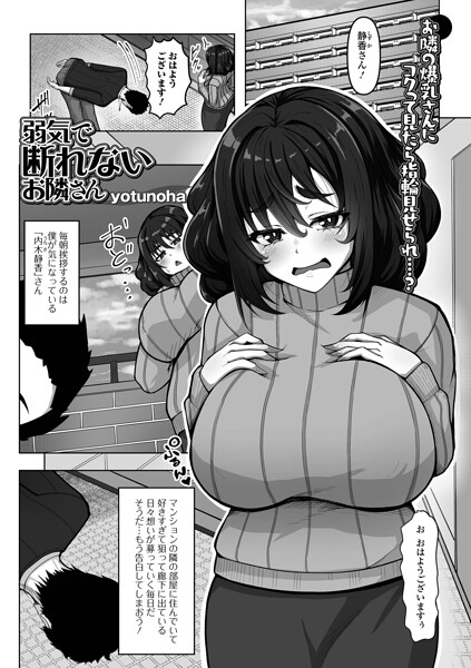 弱気で断れないお隣さん/yotunoha 一水社編集部/一水社  エロ画像6241