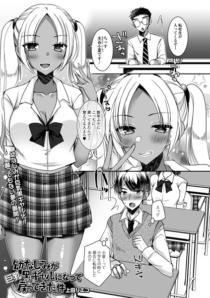 幼なじみが巨乳黒ギャルになって戻ってきた件/上田リエコ 一水社編集部/一水社  エロ画像6372