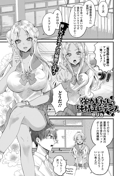 強めギャルの純情エビデンス/セリカ 一水社編集部/一水社  エロ画像6374