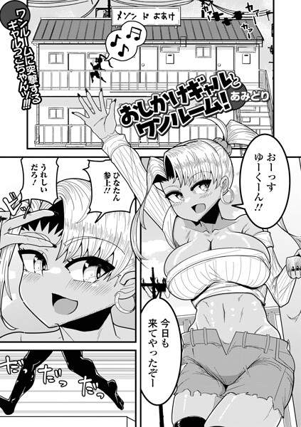 おしかけギャルとワンルーム！/あみどり 一水社編集部/一水社  エロ画像6377