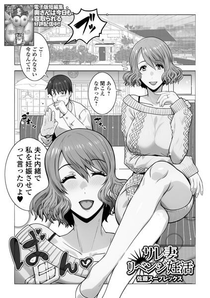 サレ妻リベンジ妊活/佐藤スープレックス 一水社編集部/一水社  エロ画像6380