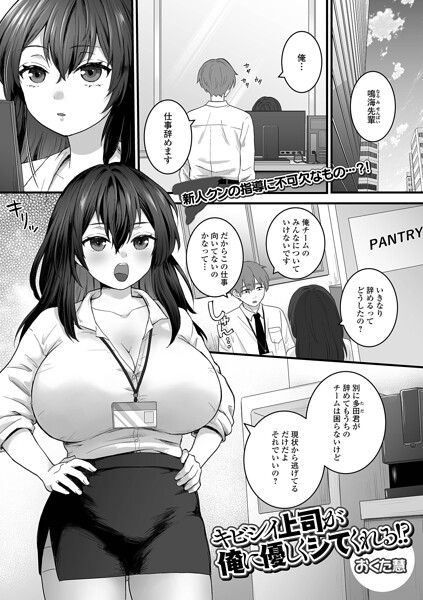 キビシイ上司が俺に優しくシてくれる！？/おくた慧 一水社編集部/一水社  エロ画像6427