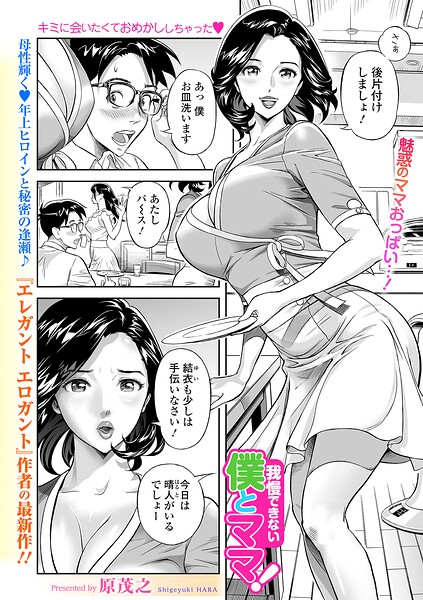 我慢できない僕とママ！/原茂之 一水社編集部/一水社  エロ画像6440