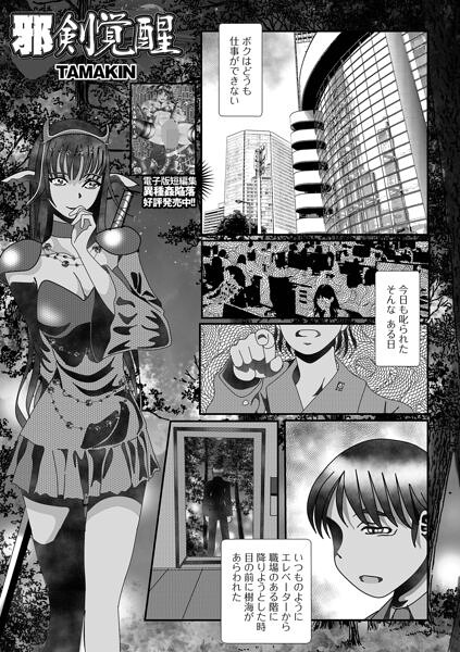邪剣覚醒/TAMAKIN 一水社編集部/一水社  エロ画像6452