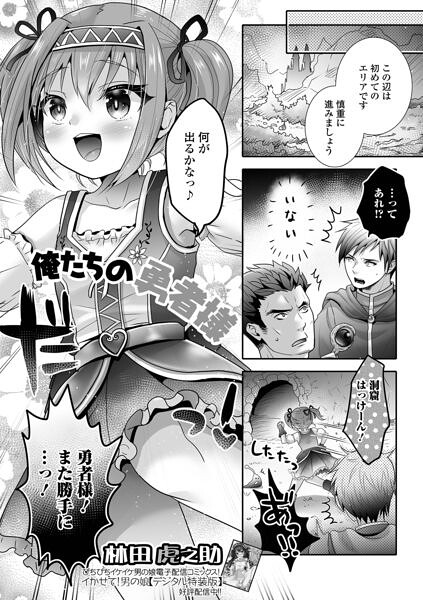俺たちの勇者様/林田虎之助 一水社編集部/一水社  エロ画像6465
