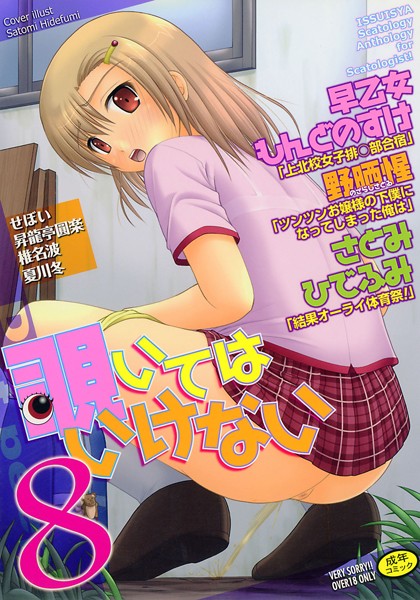 覗いてはいけない 8/早乙女もんどのすけ 野晒惺 さとみひでふみ せぼい 椎名波 昇龍亭圓楽 夏川冬/一水社  エロ画像610