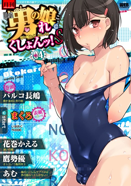月刊Web男の娘・れくしょんッ！S Vol.04/まくろ パルコ長嶋 花巻かえる 鷹勢優 あむ いずおく。 fk696/一水社  エロ画像791
