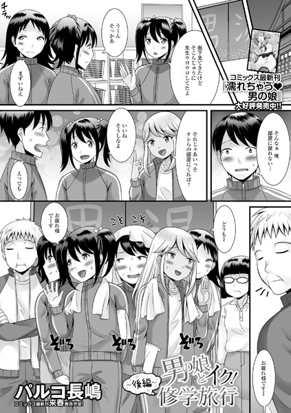 男の娘とイク！修学旅行 〜後編〜/パルコ長嶋/一水社  エロ画像1404