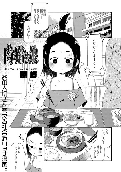 肉を踏んだ娘/原崎/一水社  エロ画像1555