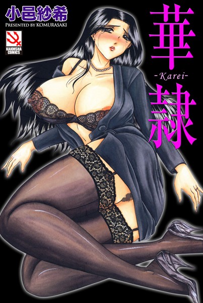 華隷/小邑紗希/ぶんか社  エロ画像542
