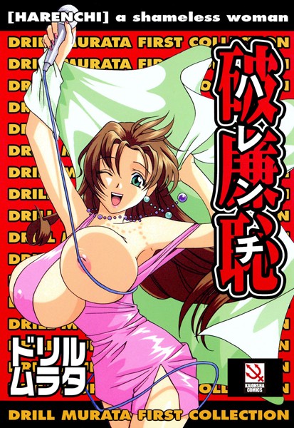 破廉恥/ドリルムラタ/ぶんか社  エロ画像895