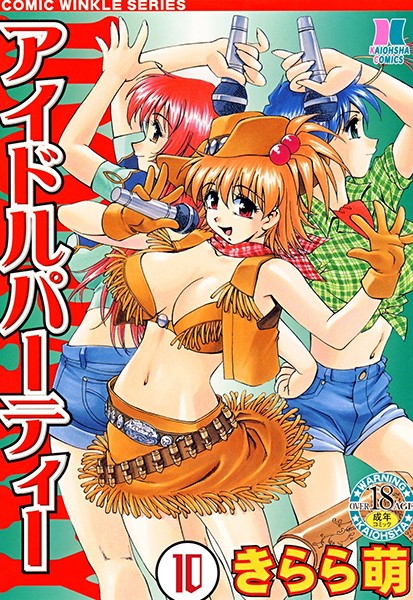 アイドルパーティー（分冊版） 【第10話】/きらら萌/ぶんか社  エロ画像2339