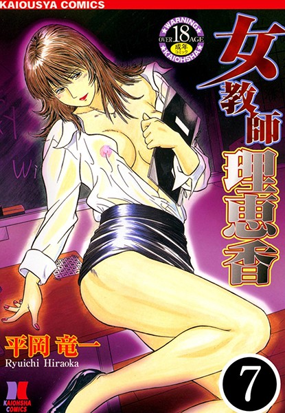 女教師 理恵香（分冊版） 【第7話】/平岡竜一/ぶんか社  エロ画像2378