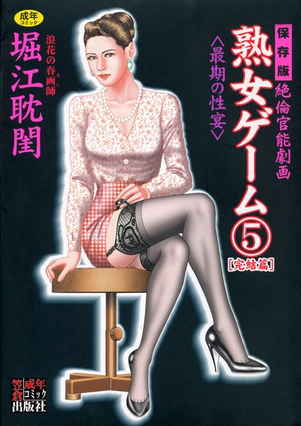 熟女ゲーム 5/堀江耽閨/笠倉出版社  エロ画像101