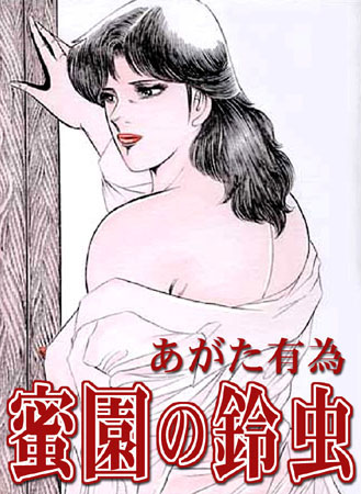 蜜薗の鈴虫/あがた有為/官能パラダイス  エロ画像64