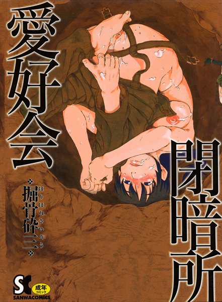 閉暗所愛好会/掘骨砕三/三和出版  エロ画像139