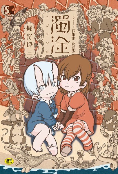 下水街 濁淦/掘骨砕三/三和出版  エロ画像283