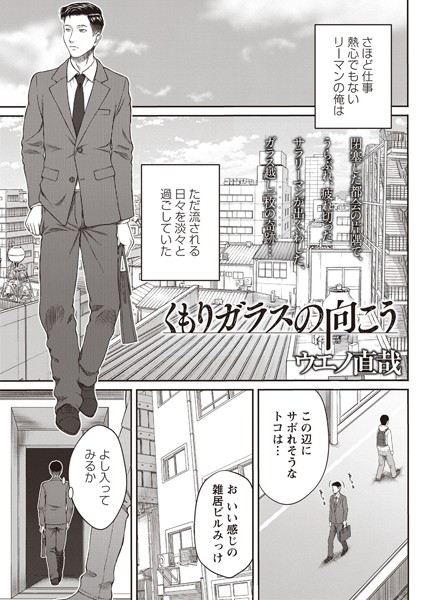 くもりガラスの向こう/ウエノ直哉/三和出版  エロ画像519