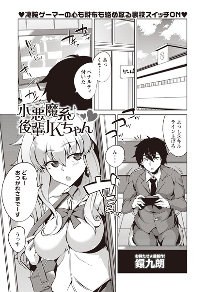 小悪魔系後輩JKちゃん/鐶九朗/三和出版  エロ画像524