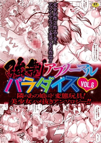 強●アブノーマル・パラダイス vol.6/三顕人 えんぷろ 中田モデム 傷希レイ ナユザキナツミ/三和出版  エロ画像529