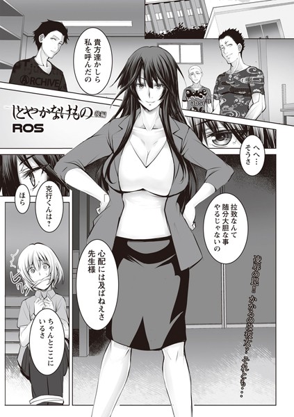 しとやかなけもの 後編/ROS/三和出版  エロ画像539