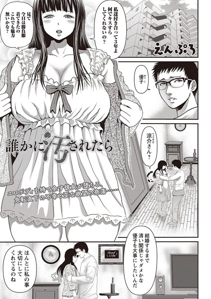 誰かに汚されたら/えんぷろ/三和出版  エロ画像573