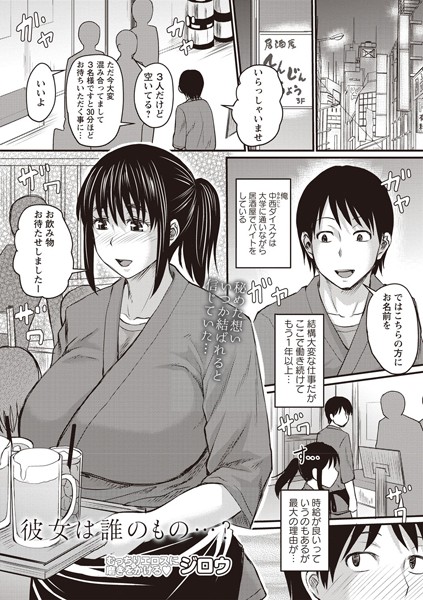 彼女は誰のもの…？/ジロウ/三和出版  エロ画像599