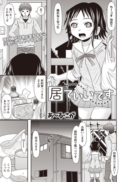居ていいです/あ〜る・こが/三和出版  エロ画像622
