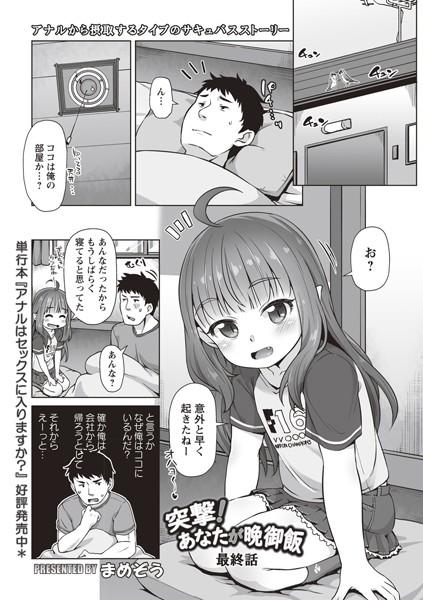 突撃！ あなたが晩御飯 最終話/まめぞう/三和出版  エロ画像666