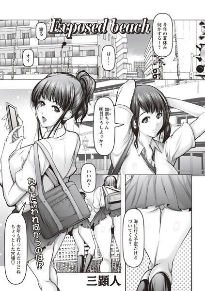 Exposed beach/三顕人/三和出版  エロ画像667