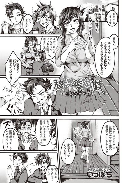 放課後遊戯〜友人のママと〜/いっぱち/三和出版  エロ画像673