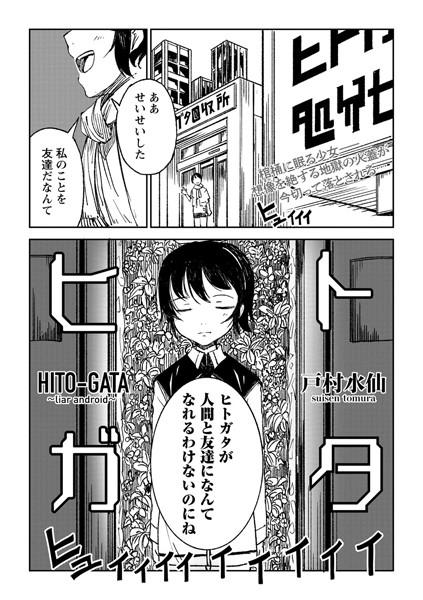 ヒトガタ/戸村水仙/三和出版  エロ画像686