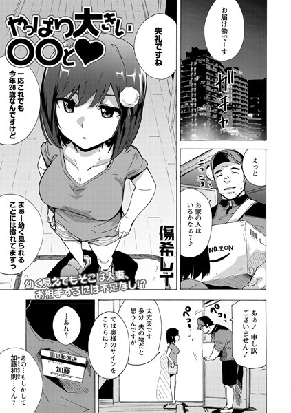 やっぱり大きい〇〇と/傷希レイ/三和出版  エロ画像709
