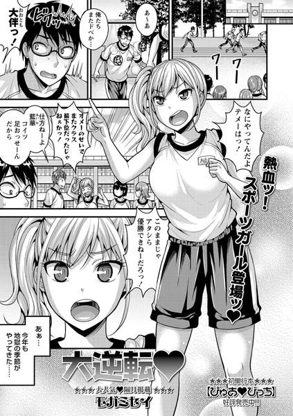 大逆転/モガミセイ/三和出版  エロ画像711