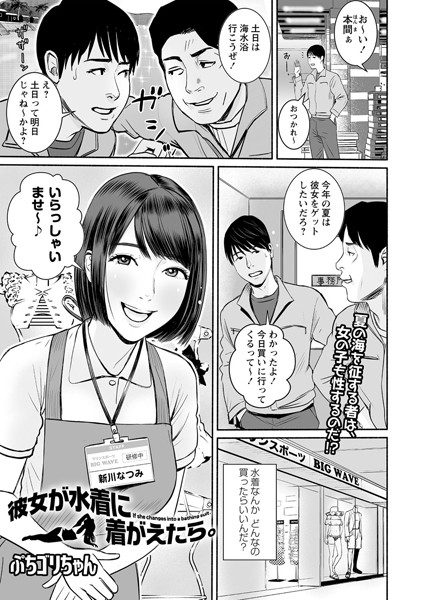彼女が水着に着がえたら。/ぷちゴリちゃん/三和出版  エロ画像713