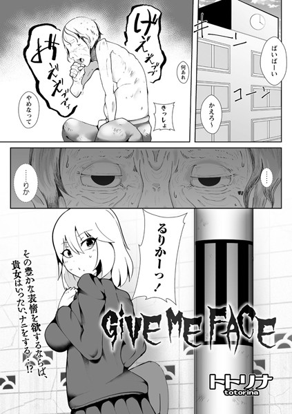 GiVE ME FACE/トトリナ/三和出版  エロ画像726
