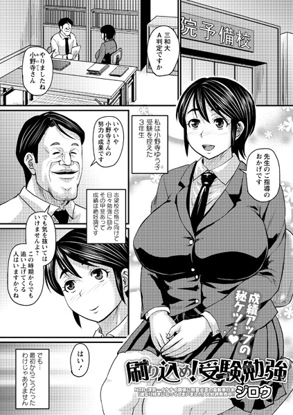 刷り込め！ 受験勉強/ジロウ/三和出版  エロ画像777