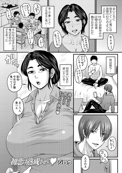 初恋は熟成させて/ジロウ/三和出版  エロ画像813
