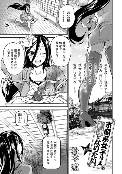 末裔系女子は普通になりたい。 その2/松本痙/三和出版  エロ画像837