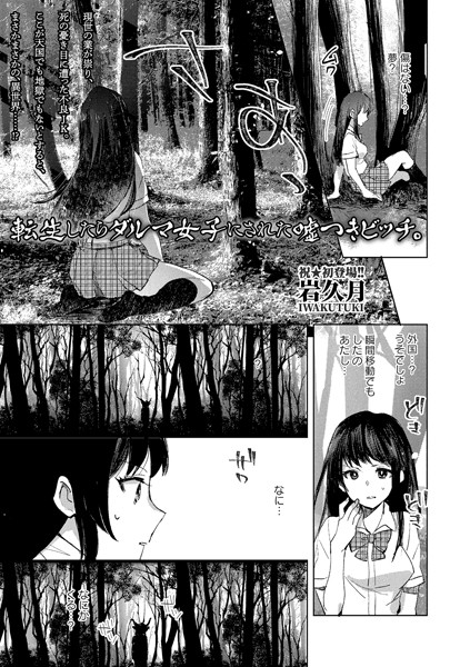 転生したらダルマ女子にされた嘘つきビッチ。/岩久月/三和出版  エロ画像887
