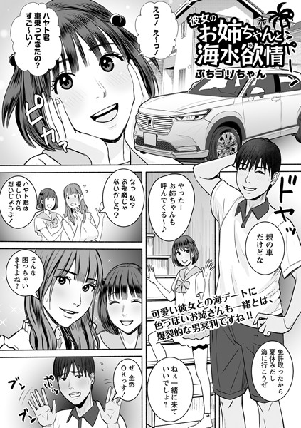 彼女のお姉ちゃんと海水欲情/ぷちゴリちゃん/三和出版  エロ画像939