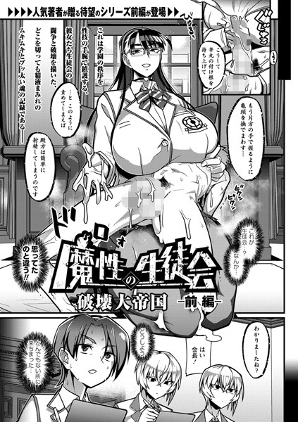魔性の生徒会 -前編-/破壊大帝国/三和出版  エロ画像953