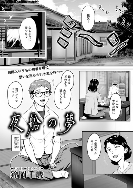 夜船の夢/鈴岡千歳/三和出版  エロ画像959