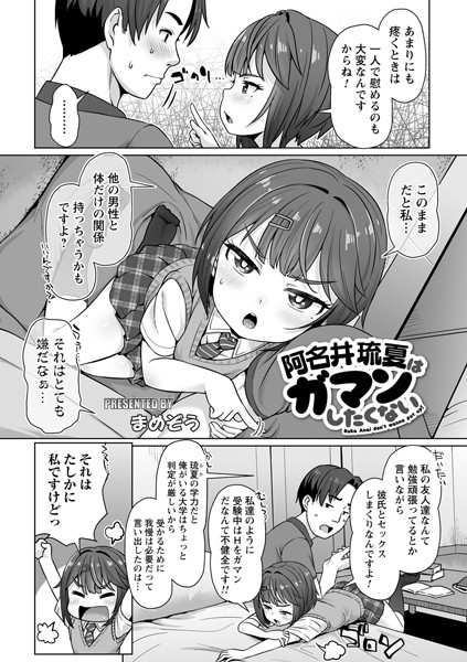 阿名井琉夏はガマンしたくない/まめぞう/三和出版  エロ画像986